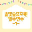 솔빛숲유치원 이미지