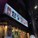 별장여인숙 | 사상 토담참숯닭갈비 사상닭목살맛집 사상회식추천 웨이팅꿀팁