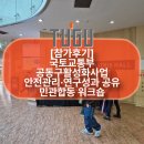 무전빌딩 | 🧠 [참가후기] 국토교통부 공동구 워크숍 참석 – 디지털 무전 기능에 높은 관심!