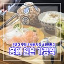 모미모미 - 마포구 와우산로29길 14-7 | 홍대 일본 가정식 맛집 모미모미, 내돈내산 첫 방문 후기