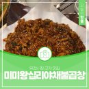 미미왕십리야채불곱창 - 유성구 문화원로10번길 5 | 미미왕십리야채불곱창