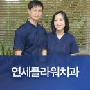 송파연세치과의원 이미지