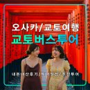 교토 추천 버스투어,오사카출발/일정정보/은각사/아라시야마,청수사,대나무