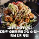 불꽃치킨&호프 | 강남 치킨 &amp; 수제 맥주 맛집 꼭그닭 신논현 술집 추천 및 솔직 후기