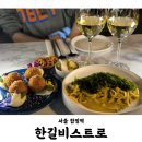 고로케하우스 | 한길비스트로 | 합정역 소개팅 파스타 맛집, 감태전복내장크림파스타 트러플크림고로케 후기