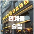 인계주공4거리 | [공지] 인계동 술집 / 나혜석거리 분위기 중식 요리주점 &#39;용용선생&#39; 수원인계점 후기