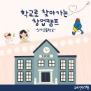 소사고등학교 | [소사고등학교]🏫학교로 찾아가는 창업캠프!(6H,슘페터 창업 프로그램)
