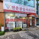 연춘참숯석쇠구이