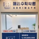 더나은수학전문학원