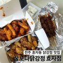 꿀보닭강정 | 전북 전주 효자동 닭강정, 염통꼬지 맛집_꿀보다닭강정 효자점 후기