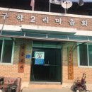 구학2리 경로당 이미지