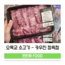 목동카써비스 | 오목교소고기 목동한우 정육점은 카우진ㅣ업진살, 갈매기살