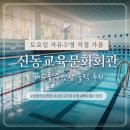 신동교육문화회관 자유수영 후기 | 잠원동 해수풀 수영장, 비회원 주말·공휴일 직접 가본 솔직 후기