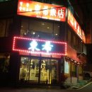 동희반점 이미지