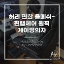 올메쉬 컴퓨터의자, 펀랩체어 원픽 게이밍의자 솔직 리뷰