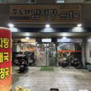 무도리감자탕 이미지