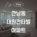 [청주인테리어] 산남동 대원칸타빌아파트 이미지