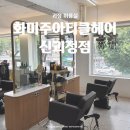 화미주아티클헤어 괴정점