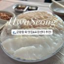 민성호횟집 | 궁평항 회 맛집 내돈내산! 화성 회 맛집 추천