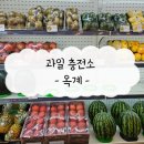 과일충전소 네이버블로그