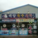 백양세탁 이미지