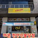 1279 | 천안 불당동 맛집 까몬 천안신불당점 까몬 쌀국수 &amp; 반미 샌드위치 베트남에 온 줄 알았어요! ✈️🇻🇳