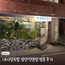 족발사랑 | 부산 광안리 맛집 ,내사랑족발 광안점 반반족발 솔직후기