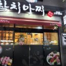 참치마찌(죽도점) 이미지