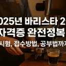 (단기)커피로스터(자격증) | 2025 바리스타 자격증 완전정리｜필기+실기 합격 꿀팁 총정리