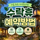 본동PC | 서울 최초 자연휴양림 수락휴 예약방법 총정리｜객실 가격, 예약 오픈 시간, 트리하우스까지