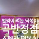 스텔라떡볶이경기수원 이미지