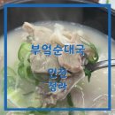 부엌순대국