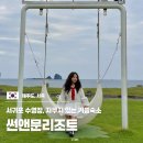 마이썬 행정사 사무소 | 제주도 서쪽 2인 숙소 썬앤문리조트 자쿠지 수영장 서귀포 커플