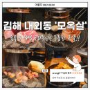 GS25김해한림점 | 김해 &#39;모옥살&#39; 내외동 데이트하기 좋은 고기 맛집_무조건 또 갈 구워주는 고깃집[솔직후기]