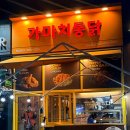 시화호수로 | 안산성곡동통닭 맛집 | 가마치통닭 안산 반달섬점 닭발튀김 깐풍순살 후기