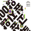 죽고싶지않아 공연 이미지