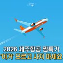 오션월드PC | 2026 제주항공 특가 일정 D-1, 4만 원 더 할인받을 수 있는 방법