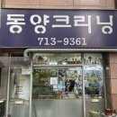 동양세탁소 이미지
