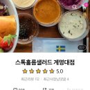 스톡홀름 샐러드 계명대점 이미지