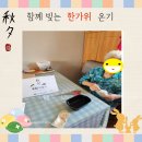 (노인맞춤돌봄) 추석명절 지원 '함께 빚는 한가위 온기' 이미지