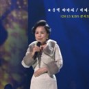 동백 아가씨 / 이미자 장사익 (2015 KBS 콘서트) 이미지