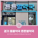 튼튼별약국 네이버블로그