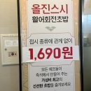 1690 | 직딩의 점심지도 30편: 세종 어진동 "올진스시" 웨이팅 , 한접시 1690원 가성비초밥 솔직 후기