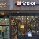 우마이식당
