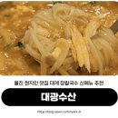 후포수산노동조합 | 울진 맛집 대게 장칼국수 세트 코스 요리 현지인 맛집 추천 대광수산