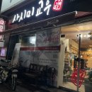 교우초밥 | 대구 지산동술집 지산동초밥 사시미교우 오마카세특상후기