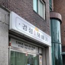 경성꽈배기원주점