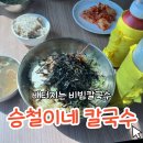 승철이네칼국수 | 비가 오면 생각나는 논산 연무 승철이네 칼국수