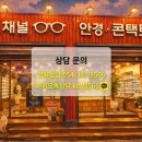 씨채널안경원(영천) 네이버블로그