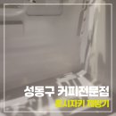 성동구 카페 커피전문점 호시자키 제빙기 분해청소 후기
